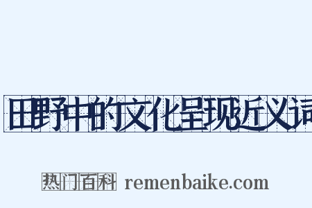 田野中的文化呈现近义词是什么意思的图片